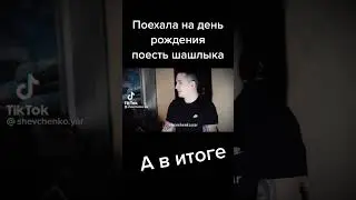 Поехала на день рождения жарить шашлык, а в итоге