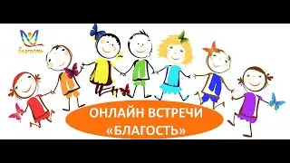 Live: Онлайн встреча «Благость».