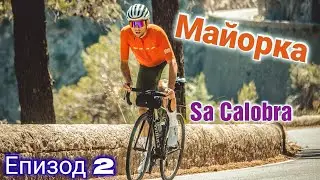 Лагер в Майорка | Епизод 2