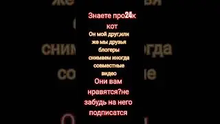 подпишись на него и на меня🙏 