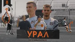 Урал. Юшин и Железнов могли играть за 2Drots на MFL. Новый рекорд шоу?!