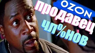 ПРОДАВЕЦ ЧЛ%НОВ