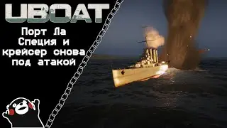 UBOAT #40: Порт Ла Специя и крейсер снова под атакой!
