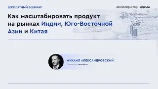 Как стартапу с российскими корнями работать на азиатских рынках