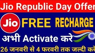 Jio 26 जनवरी ऑफर  बिल्कुल फ्री रिचार्ज। Jio Republic Day Offer Free Jio recharge New Offer!!Jio got