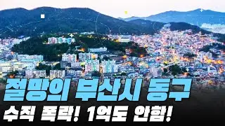 수직 폭락! 1억도 안함! 절망의 부산시 동구 전재산 날린 판! #대성통곡 #가격 하락 #아파트[최근실거래가 #빅데이터 분석 직거래/1층거래제외]