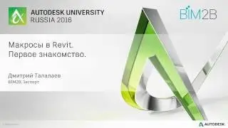 [AURU2016] Revit Macros - работа с макросами в Revit