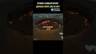 Почему газовый кратер Дарваза горит 50 лет и кто в нем живет?