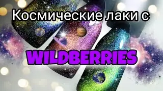 Распаковка Вайлдберрис. Гель-лаки ожидание, реальность #маникюр #посылка #вайлдбериз #распаковка
