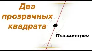 Два прозрачных квадрата