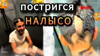 РЕНАТКО ПОСТРИГСЯ НАЛЫСО 😱