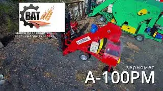 Зернометатель А-100: обзор оборудования (ВАТсервис)