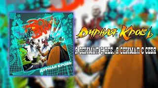 Дурная Кровь - Я снимал с неё, я снимал с себя