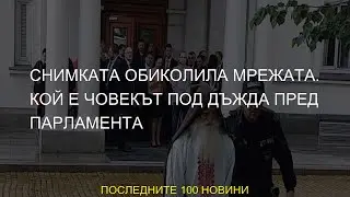#човекът #посл #новините #днеска #мрежата #факти #актуално #парламента #вести #новини #последни #пос