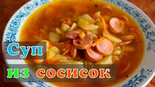 Суп из сосисок. Очень простой рецепт.