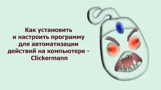 Как установить и настроить программу для автоматизации действий на компьютере   Clickermann