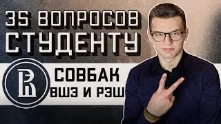 СОВБАК ВШЭ И РЭШ: 35 ВОПРОСОВ СТУДЕНТУ