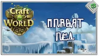 Let's▷ Craft the World №5 — Плавят лёд