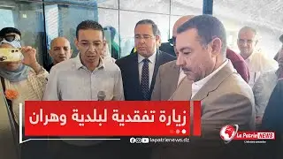 والي ولاية وهران #سعيد_سعيود يقوم بزيارة تفقد للمشاريع التنموية ببلدية وهران