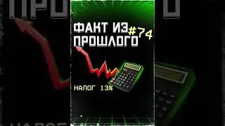 ФАКТ из ПРОШЛОГО №74. 