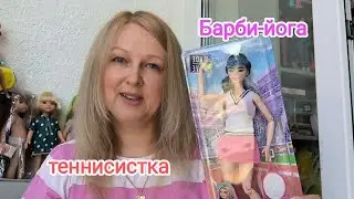 Барби-йога теннисистка