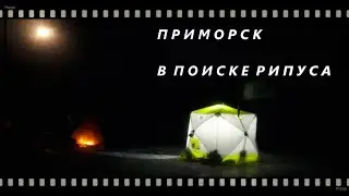 Зимняя рыбалка в палатке | Приморск
