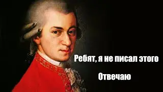 Реквием по мечте и Моцарт