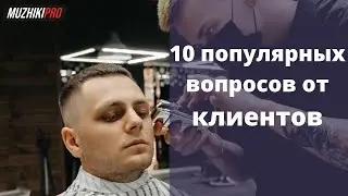 Отвечаем на 10 самых распространенных вопросов от клиентов МУЖИКИ ПРО