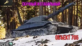 ОБЗОР Объект 705 ✔️ СТАБИЛЬНЫЙ