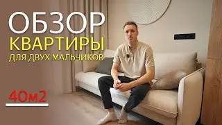 Обзор квартиры для мальчиков 40м2