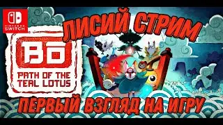 Bō: Path of the Teal Lotus - проходим на Nintendo Switch