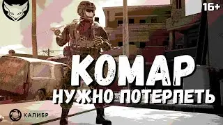 Комар обзор оперативника Калибр 🦊 Лучший?