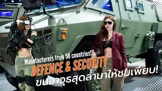 อาวุธจาก 50 กว่าประเทศ !! Defence and Security 2023 Armaments from 50 countries Tara Tactical Ep.5 |
