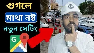 গুগল ম্যাপর নতুন ফিচার খুবই মজাদার | Google's New Feature Is Very Interesting