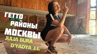 Julia Bura & D'yadya J.i. - "Гетто Районы Москвы" (Official Music Video)