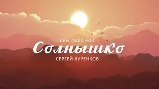 Сергей Куренков - Солнышко (new radio edit)