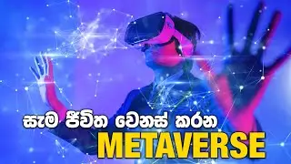 What is metaverse sinhala | Cryptocurrency Sinhala | NFT Sinhala