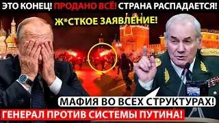 ГЕНЕРАЛ-ПОЛКОВНИК О СТР*ШНОЙ СУТИ ПОЛИТИКИ ПУТИНА! ПРОДАНО ВСЁ! ИДЁТ УМЫШЛЕННОЕ СОКРАЩАЕТ НАСЕЛЕНИЕ!