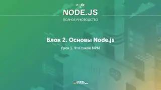 Полное руководство Node.JS. Урок 6. Что такое NPM