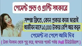সম্পন্ন ফ্রিতে কোন প্রকার কাজ ছারাই, আজীবন মাসে ১০,০০০ টাকার বেশি আয় করুন (পেমেন্ট না পেলে আমি দিব)