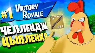 ЧЕЛЛЕНДЖ ЦЫПЛЕНКА В ФОРТНАЙТЕ