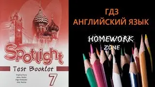 Spotlight  7 класс. Test 9 A