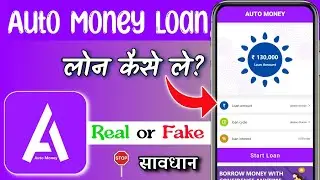 Auto Money Loan App || Auto Money Loan App Se Loan Kaise Le || Auto Money Loan App Real or Fake