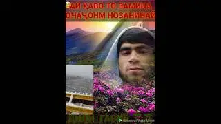 Ай ҳаво то замина ОЧАҶОНМ нозанинай
