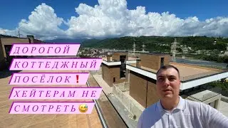 Элитный коттеджный посёлок в Сочи дорого