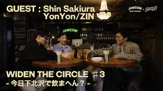 【JAMESON × SIRUP】WIDEN THE CIRCLE ♯3 - 今日下北沢で飲まへん？ (Guests : Shin Sakiura / YonYon / ZIN)