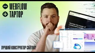 Нашел лучший конструктор сайтов! Taptop – российский аналог Webflow?