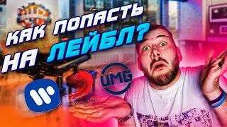 КАК ПОПАСТЬ НА ЛЕЙБЛ В 2021 ГОДУ | СЛИВ КОНТАКТОВ МУЗЫКАЛЬНЫХ РЕДАКТОРОВ | (SUN DUCK! А ЧЕ, А КАК?)