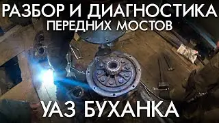 РАЗБОР И ДИАГНОСТИКА ПЕРЕДНИХ МОСТОВ УАЗ БУХАНКА