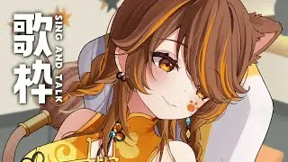 【 -`🎙 歌枠/Singing 】9月、LIVEが近づく。 sing and talk【獅子神レオナ/Re:AcT】